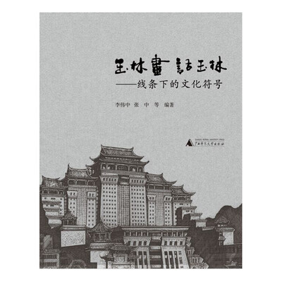 

玉林画·话玉林——线条下的文化符号