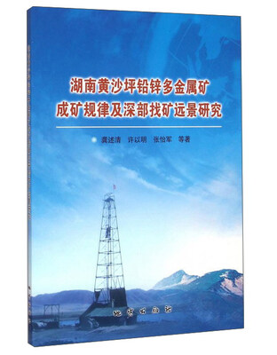 

湖南黄沙坪铅锌多金属矿成矿规律及深部找矿远景研究