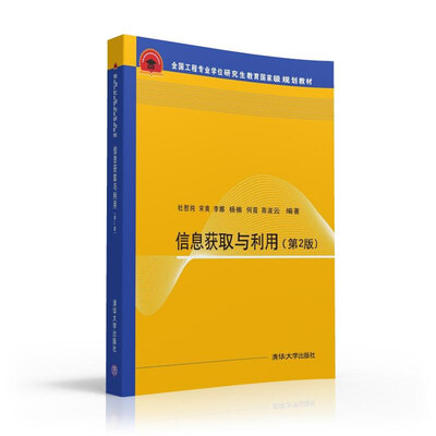 

信息获取与利用 第2版 全国工程专业学位研究生教育国家级规划教材