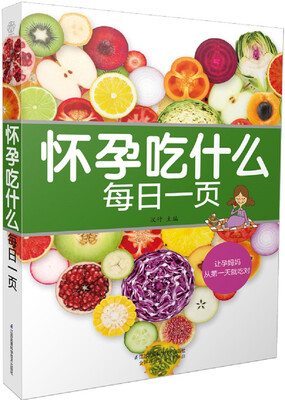 

怀孕吃什么每日一页汉竹