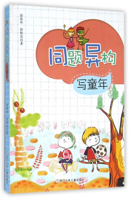 

同题异构写童年