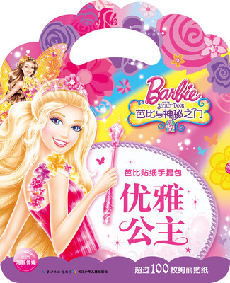 

芭比贴纸手提包优雅公主