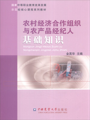 

农村经济合作组织与农产品经纪人基础知识