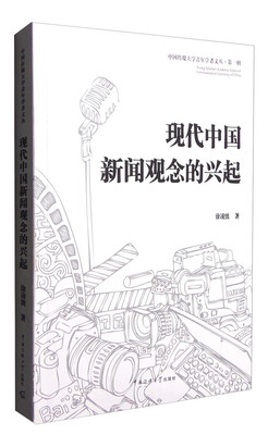 

现代中国新闻观念的兴起