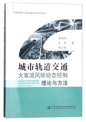 

城市轨道交通大客流风险动态控制理论与方法