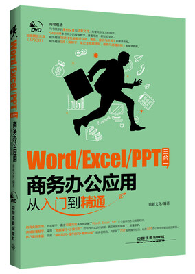 

Word/Excel/PPT 三合一商务办公应用从入门到精通（附光盘）