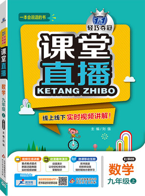 

2016年秋 1+1轻巧夺冠 课堂直播：九年级数学上（上海科技版）