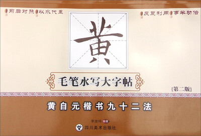 

黄自元楷书九十二法（第2版）