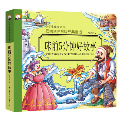 

云阅读注音版经典童话：床前5分钟好故事