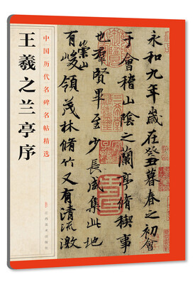 

中国历代名碑名帖精选·王羲之兰亭序