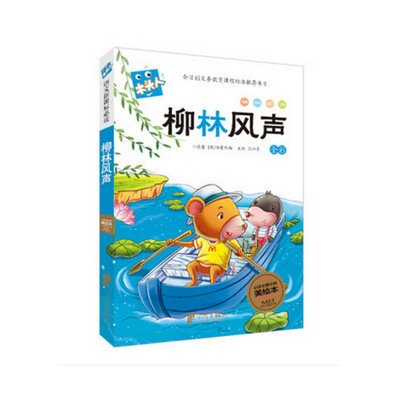 

木头人 必读名著注音美绘本：柳林风声（全彩）