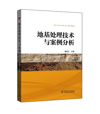 

地基处理技术与案例分析
