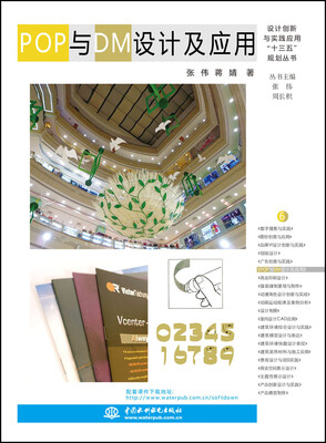 

POP与DM设计及应用/设计创新与实践应用“十三五”规划丛书