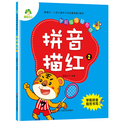 

爱德少儿学前描写轻松练 拼音描红 2