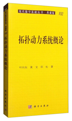 

现代数学基础丛书·典藏版102：拓扑动力系统概论