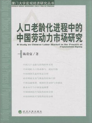 

人口老龄化进程中的中国劳动力市场研究