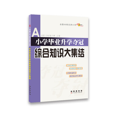 

全国68所名牌小学：小学毕业升学夺冠 综合知识大集结