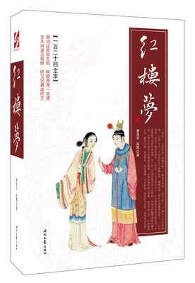 

红楼梦一百二十回全本平装