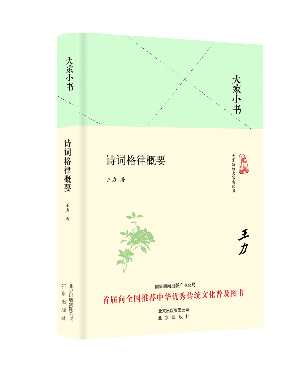 

大家小书 诗词格律概要（精装本）