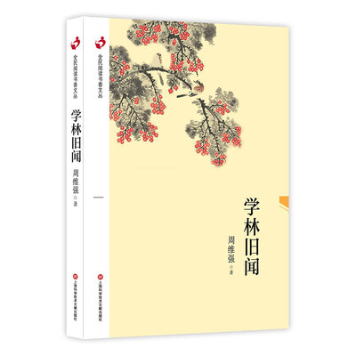 

全民阅读书香文丛：学林旧闻