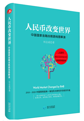 

人民币改变世界：中国国家金融战略路线图解读