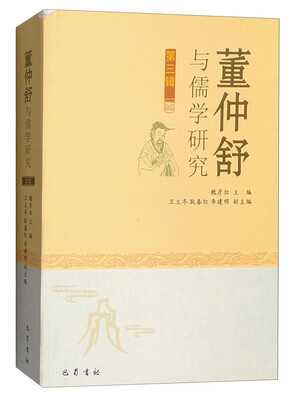 

董仲舒与儒学研究（第三辑）