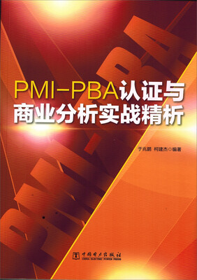

PMI-PBA认证与商业分析实战精析