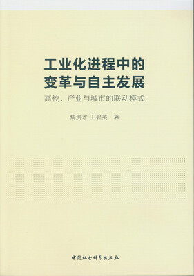 

工业化进程中的变革与自主发展：高校、产业与城市的联动模式