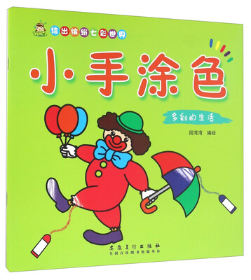 

小手涂色 多彩的生活