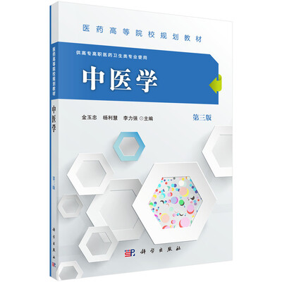 

中医学（第三版 供高专高职医药卫生类专业使用）