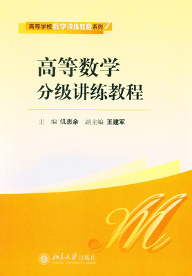

高等数学分级讲练教程