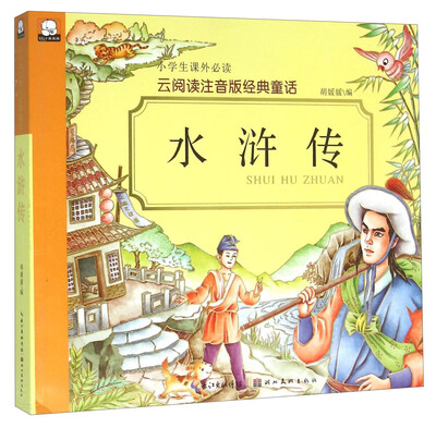 

水浒传/云阅读注音版经典童话