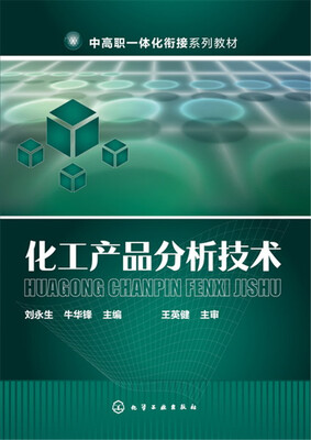 

化工产品分析技术(刘永生)