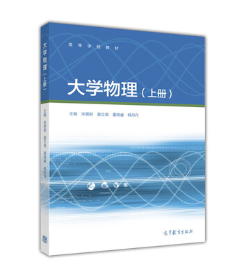 

大学物理（上册）