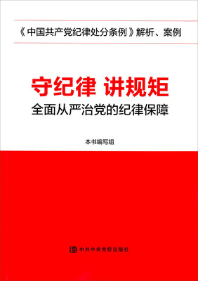 

守纪律 讲规矩 全面从严治党的纪律保障