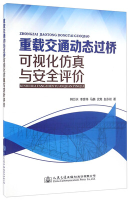 

重载交通动态过桥可视化仿真与安全评价