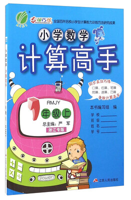 

春雨小学数学计算高手（一年级上 RMJY 浙江专版）