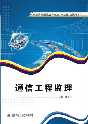 

通信工程监理/高职高专通信技术专业“十三五”规划教材