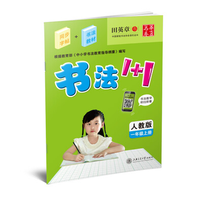 

华夏万卷·书法1+1一年级上册 人教版