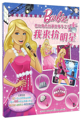 

我来扮明星/芭比角色扮演故事手工书
