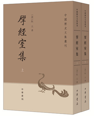

研经室集·全2册·中国历史文集丛刊