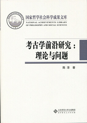 

考古学前沿研究:理论与问题