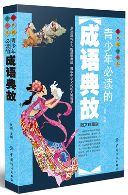 

青少年必读的成语典故