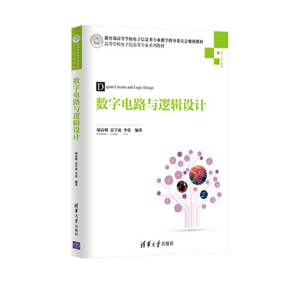 

数字电路与逻辑设计/高等学校电子信息类专业系列教材