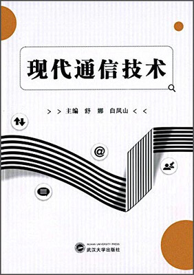 

现代通信技术