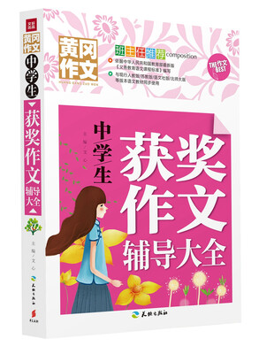 

中学生获奖作文辅导大全