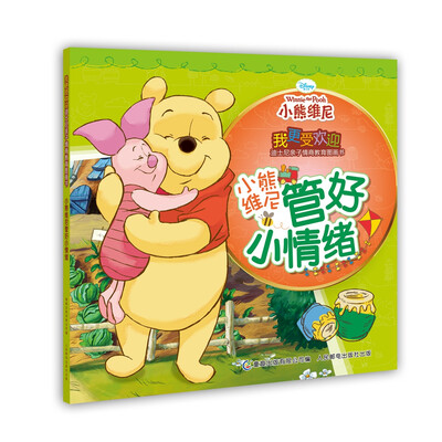 

我更受欢迎迪士尼亲子情商教育图画书 小熊维尼管好小情绪
