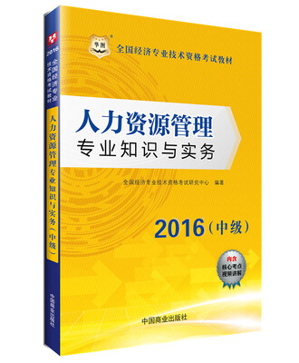 

2016华图·全国经济专业技术资格考试教材：人力资源管理专业知识与实务（中级）