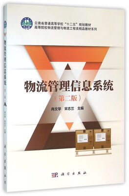 

物流管理信息系统（第二版）