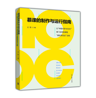 

慕课的制作与运行指南：以中国大学MOOC首门法学类课程侵权责任法为例